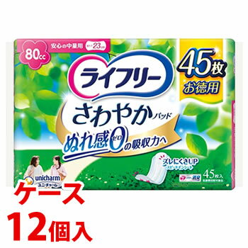 ※ケース販売について システム管理上の都合により、ケースの外箱を一度開封して出荷させていただく場合があります。ご了承ください。 リニューアルに伴いパッケージ・内容等予告なく変更する場合がございます。予めご了承ください。 名　称 《ケース》　ライフリー　さわやかパッド　安心の中量用 内容量 45枚×12個/製品寸法：巾9cm×長さ23cm 特　徴 まとめ買いパック80ccサッと吸収、ぬれ感さえ0へ◆尿成分研究から生まれた 世界初＊1スピードinシート 出た瞬間から表面に残る間もなくぬれ感0へ！＊1 湿潤時も崇高を維持できる凹凸表面シートを採用した構造 主要グローバルブランドにおける軽失禁パッド対象 2015年2月時点ユニ・チャーム調べ◆体にフィットして安心！ 真ん中ふっくら吸収体がヨレずに体にフィット！◆横モレを防ぐ立体ギャザー◆ニオイを閉じ込める消臭ポリマー＊2配合パウダー系の香り ＊2 アンモニアについての消臭効果がみられます。◆快適ナプキンサイズ＊3＊3 一般的な昼用ナプキンサイズをイメージしています。 ・裏面にテープがついています。簡単スピード装着カサカサ音がしない「やわらかラップ」 個別ラップ（緑色の花柄）をはがすとテープも一緒にとれてカンタンにとりだせます。医療費控除対象商品 素　材 表面材・・・ポリオレフィン・ポリエステル不織布吸水材・・・綿状パルプ、吸水紙、高分子吸水材 防水材・・・ポリオレフィンフィルム止着材・・・スチレン系エラストマー合成樹脂伸縮材・・・ポリウレタン 結合材・・・スチレン系エラストマー合成樹脂 区　分 軽度失禁パッド(大人用紙おむつ)、尿ケアパッド/日本製/医療費控除対象品 ご注意 ◆本品記載の使用法・使用上の注意をよくお読みの上ご使用下さい。 販売元 ユニ・チャーム株式会社　東京都港区三田3-5-27お問い合わせ　ユニ・チャームいきいきダイヤル　電話：0120-041-062 広告文責 株式会社ツルハグループマーチャンダイジング カスタマーセンター　047-409-4023 JANコード：4903111557158