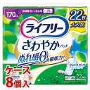 《ケース》　ユニチャーム ライフリー さわやかパッド 長時間・夜でも安心用 170cc (22枚)×8個 尿ケアパッド 軽度失禁用品　【医療費控除対象品】