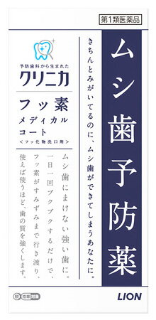 【第3類医薬品】ライオン クリニカ フッ素メディカルコート (250mL) むし歯予防薬 フッ化物洗口液　【セルフメディケーション税制対象商品】