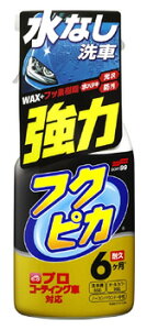 ソフト99 フクピカトリガー 強力タイプ 2.0 (400mL) 水なし洗車 ワックス カーケア用品