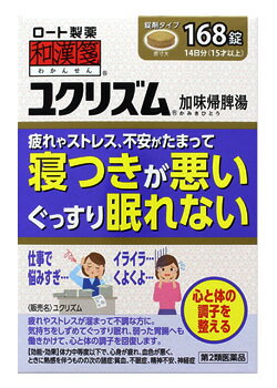 ロート製薬 和漢箋 ユクリズム (168錠) 加味帰脾湯 貧血 不眠症 漢方薬 わかんせん