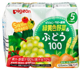 ピジョン ベビー飲料 緑黄色野菜&ぶどう100 【5・6ヵ月頃から】 (125ml×3パック) 備蓄 ※軽減税率対象商品