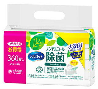 【特売】 ユニチャーム シルコット ノンアルコール 除菌ウェットティッシュ つめかえ用 (45枚×8個) 詰め替え用