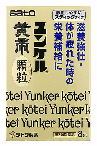 【第3類医薬品】佐藤製薬 ユンケル黄帝 顆粒 (8包) ユンケル 滋養強壮