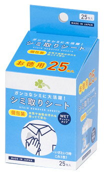 くらしリズム シミ取りシート 個包装 お徳用 (25包) 衣類用 しみ抜き