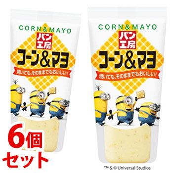 《セット販売》 キューピー パン工房 コーン&マヨ (150g)×6個セット スプレッド ※軽減税率対象商品