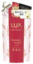 ★セール★ ユニリーバ LUX ラックス ルミニーク ダメージリペア トリートメント つめかえ用 (350g) 詰め替え用