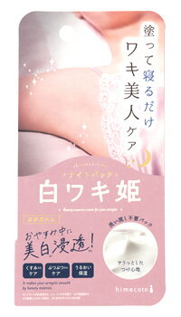 リベルタ ヒメコト 白ワキ姫ナイトパック R1 (30g) himecoto 脇用 クリーム　