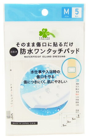 くらしリズム 防水ワンタッチパッド Mサイズ (5枚入) 絆創膏 傷パッド 備蓄　【一般医療機器】