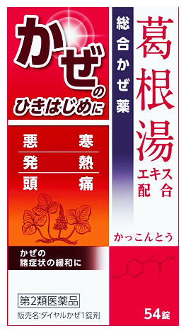 お買い上げいただける個数は5個までです リニューアルに伴いパッケージ・内容等予告なく変更する場合がございます。予めご了承ください。 名　称 ダイヤルかぜ1錠剤　葛根湯エキス配合 内容量 54錠 特　徴 ◆かぜをひくと、一般的に鼻水、くしゃみ、のどの痛みなどの症状があらわれます。さらに症状が進むと熱がでたり、からだがだるい、せきがでるなどの症状になります。 ◆ダイヤルかぜ1錠剤はこうしたかぜの諸症状を緩和する成分とともに漢方処方の葛根湯エキスを配合しました。 ◆特にかぜのひきはじめにすぐれた効果をあらわします。 効能・効果 かぜの諸症状（鼻水、鼻づまり、くしゃみ、のどの痛み、せき、たん、悪寒、発熱、頭痛、関節の痛み、筋肉の痛み）の緩和 用法・用量 ●次の量を食後なるべく30分以内に水又はお湯にて服用してください。 年齢：1回量：1日服用回数 成人（15才以上）：3錠：3回 11才以上15才未満：2錠：3回 11才未満：服用しないこと 【用法・用量に関連する注意】 （1）用法・用量を厳守してください。 （2）小児に服用させる場合には、保護者の指導監督のもとに服用させてください。 成分・分量 9錠中に次の成分を含有しています。 成分：含量(作用) アセトアミノフェン：720mg(熱を下げ、痛みをしずめます) d-クロルフェニラミンマレイン酸塩：3.5mg(かぜのアレルギー症状(鼻水・くしゃみ)をおさえます) デキストロメトルファン臭化水素酸塩水和物：48mg(せき・たんをしずめます) グアヤコールスルホン酸カリウム：125mg(のどにからむたんをやわらかくし、出しやすくします) 無水カフェイン：75mg(頭痛をしずめます) リボフラビンリン酸エステルナトリウム：12mg(かぜなどで消耗するビタミンの補給) 葛根湯乾燥エキス：1000mg(悪寒、発熱、鼻水、のどの痛みなどのあるかぜに効果があります) 添加物として、無水ケイ酸、CMC-Ca、トウモロコシデンプン、ステアリン酸マグネシウム、乳糖水和物を含有しています。 【成分・分量に関連する注意】 本剤に配合されているリボフラビンリン酸エステルナトリムにより尿が黄色になることがありますが、心配ありません。 区　分 医薬品/商品区分：第2類医薬品/総合感冒薬/日本製 ご注意 【使用上の注意】 ■してはいけないこと (守らないと現在の症状が悪化したり、副作用・事故が起こりやすくなります) 1．次の人は服用しないでください 　(1)本剤又は本剤の成分によりアレルギー症状を起こしたことがある人。 　(2)本剤又は他のかぜ薬、解熱鎮痛薬を服用してぜんそくを起こしたことがある人。 2．本剤を服用している間は、次のいずれの医薬品も使用しないでください 　　　他のかぜ薬、解熱鎮痛薬、鎮静薬、鎮咳去痰薬、抗ヒスタミン剤を含有する内服薬等(鼻炎用内服薬、乗物酔い薬、アレルギー用薬等) 3．服用後、乗物又は機械類の運転操作をしないでください(眠気等があらわれることがあります。) 4．服用前後は飲酒しないでください 5．長期連用しないでください ■相談すること 1．次の人は服用前に医師、薬剤師又は登録販売者に相談してください 　(1)医師又は歯科医師の治療を受けている人。 　(2)妊婦又は妊娠していると思われる人。 　(3)高齢者。 　(4)薬などによりアレルギー症状を起こしたことがある人。 　(5)次の症状のある人。 　　　　高熱、排尿困難 　(6)次の診断を受けた人。 　　　　甲状腺機能障害、糖尿病、心臓病、高血圧、肝臓病、腎臓病、胃・十二指腸潰瘍、緑内障 2．服用後、次の症状があらわれた場合は副作用の可能性がありますので、直ちに服用を中止し、添付文書を持って医師、薬剤師又は登録販売者に相談してください 関係部位：症状 　皮膚：発疹・発赤、かゆみ 　消化器：吐き気・嘔吐、食欲不振 　精神神経系：めまい 　呼吸器：息切れ、息苦しさ 　泌尿器：排尿困難 　その他：過度の体温低下 まれに下記の重篤な症状が起こることがあります。その場合は直ちに医師の診療を受けてください。 症状の名称：症状 　ショック(アナフィラキシー)：服用後すぐに、皮膚のかゆみ、じんましん、声のかすれ、くしゃみ、のどのかゆみ、息苦しさ、動悸、意識の混濁等があらわれる。 　皮膚粘膜眼症候群(スティーブンス・ジョンソン症候群)中毒性表皮壊死症、急性汎発性発疹性膿疱症：高熱、目の充血、目やに、唇のただれ、のどの痛み、皮膚の広範囲の発疹・発赤、赤くなった皮膚上に小さなブツブツ(小膿疱)が出る、全身がだるい、食欲がない等が持続したり、急激に悪化する。 　肝機能障害：発熱、かゆみ、発疹、黄疸(皮膚や白目が黄色くなる)、褐色尿、全身のだるさ、食欲不振等があらわれる。 　腎障害：発熱、発疹、尿量の減少、全身のむくみ、全身のだるさ、関節痛(節々が痛む)、下痢等があらわれる。 　間質性肺炎：階段を上ったり、少し無理をしたりすると息切れがする・息苦しくなる、空せき、発熱等がみられ、これらが急にあらわれたり、持続したりする。 　ぜんそく：息をするときゼーゼー、ヒューヒューと鳴る、息苦しい等があらわれる。 　再生不良性貧血：青あざ、鼻血、歯ぐきの出血、発熱、皮膚や粘膜が青白くみえる、疲労感、動悸、息切れ、気分が悪くなりくらっとする、血尿等があらわれる。 　無顆粒球症：突然の高熱、さむけ、のどの痛み等があらわれる。 3．服用後、次の症状があらわれることがありますので、このような症状の持続又は増強が見られた場合には、服用を中止し、医師、薬剤師又は登録販売者に相談してください 　　口のかわき、眠気 4．5〜6回服用しても症状がよくならない場合は服用を中止し、添付文書を持って医師、薬剤師又は登録販売者に相談してください 【保管及び取扱い上の注意】 (1)直射日光の当たらない湿気の少ない涼しい所に密栓して保管してください。 (2)小児の手の届かない所に保管してください。 (3)他の容器に入れ替えないでください。(誤用の原因になったり品質が変わることがあります。) (4)吸湿しやすいため、服用のつどビンのフタをよくしめてください。 (5)本剤は生薬(薬用の草根木皮等)を原料として使用していますので、製品により色調等が異なることがありますが、効能にはかわりありません。 (6)本剤をぬれた手で扱わないでください。水分が錠剤につくと、錠剤表面が変色したり、亀裂を生じることがあります。 (7)使用期限を過ぎた製品は服用しないでください。 ◆本品記載の使用法・使用上の注意をよくお読みの上ご使用下さい。 製造販売元 ジェーピーエス製薬株式会社　栃木県芳賀郡芳賀町芳賀台196-1 お問合せ ジェーピーエス製薬　お客様相談室　電話：045-593-2136 受付時間：9：00-17：00(土、日、祝日を除く) 広告文責 株式会社ツルハグループマーチャンダイジング カスタマーセンター　0852-53-0680 JANコード：4582451710517　