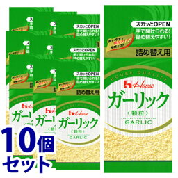 《セット販売》　ハウス食品 ガーリック 顆粒 袋入り つめかえ用 (11g)×10個セット ニンニク 調味料　※軽減税率対象商品