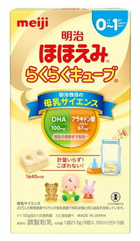 明治 ほほえみ らくらくキューブ (21.6g×5袋) 0ヵ月〜1歳まで 乳児用粉ミルク 調製粉乳　※軽減税率対象商品