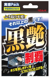 リンレイ 黒艶制覇 実感パック (80mL) 車用ワックス