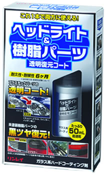 リニューアルに伴いパッケージ・内容等予告なく変更する場合がございます。予めご了承ください。 名　称 ヘッドライト＆樹脂パーツ　透明復元コート 内容量 50ml 特　徴 ◆透明樹脂・未塗装樹脂のガラス系ハードコート。 ◆これ1本でヘッドライトカバーなどプラスチックパーツにも使えます。 ◆たっぷり使える50ml。超速乾。耐久性、耐候性6ヶ月。 原材料名 イソプロピルアルコール（80％）、シリコーン 区　分 コーティング剤、洗車用品/日本製 ご注意 ◆本品記載の使用法・使用上の注意をよくお読みの上ご使用下さい。 販売元 株式会社リンレイ　東京都中央区銀座4-10-13 お問い合わせ　電話：03-3541-4851 広告文責 株式会社ツルハグループマーチャンダイジング カスタマーセンター　0852-53-0680 JANコード：4903339368017　