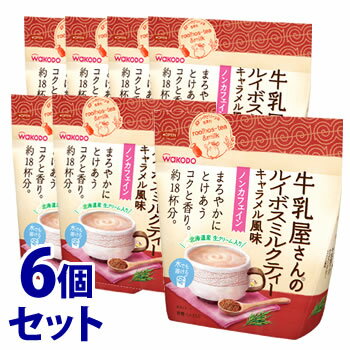 【特売】　《セット販売》　和光堂 牛乳屋さんのルイボスミルクティーキャラメル風味 袋 約18杯分 (220g)×6個セット インスタント 紅茶 ノンカフェイン　※軽減税率対象商品