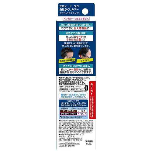 ダリヤ　サロンドプロ　白髪かくしカラー　ナチュラルブラック　(15mL)　白髪染め