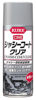 呉工業 KURE CRC シャシーコート クリア 1063 (420mL) 防錆塗装剤