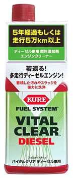 呉工業 KURE フュエルシステム バイタルクリア ディーゼル車用 2113 (236mL) 燃料添加剤