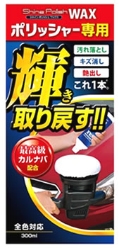 プロスタッフ シャインポリッシュワックス S133 (300mL) 車用ワックス 洗車用品