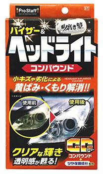 プロスタッフ 魁 磨き塾 ヘッドライトコンパウンド S-71 (80mL) 研磨剤 車用品