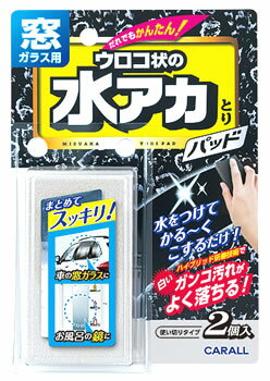 晴香堂 カーオール 窓ガラス用水アカとりパッド 2081 (2個) 車用品 ガラスクリーナー