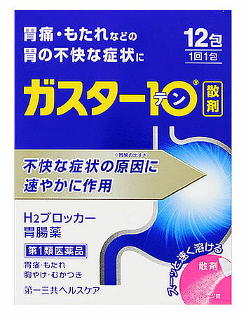 【必ずご確認ください】 ご注文内容に第1類医薬品が含まれる場合はご注文は確定されません。 ご注文後、購入履歴の詳細画面より服用に関する注意事項をご確認の上、 承諾していただく必要がございます。 承諾していただくことでご注文確定となります。 薬剤師が第1類医薬品をご使用いただけないと判断した場合は、第1類医薬品を含むすべてのご注文がキャンセルとなります。 あらかじめご了承くださいますようお願い致します。 ＞＞第1類医薬品を含むご注文後の流れについて詳しくはコチラをご覧ください。 お買い上げいただける個数は2個までです リニューアルに伴いパッケージ・内容等予告なく変更する場合がございます。予めご了承ください。 名　称 第一三共ヘルスケア　ガスター10　散 内容量 12包 特　徴 ◆本剤は胃酸中和型の胃腸薬とは異なるタイプの胃腸薬で、胃痛・もたれなどにすぐれた効果を発揮します。 ◆胃の不快な症状の原因となる胃酸の出過ぎをコントロールし、胃粘膜の修復を促します。 ◆携帯にも便利な分包タイプです。 効能・効果 胃痛、胸やけ、もたれ、むかつき （本剤はH2ブロッカー薬を含んでいます） ●効能・効果に関連する注意 効能・効果に記載以外の症状では、本剤を服用しないで下さい。 用法・用量 胃痛、胸やけ、もたれ、むかつきの症状があらわれた時、次の量を、水又はお湯で服用して下さい。 【年齢：1回量：1日服用回数】 成人（15歳以上、80歳未満）：1包：2回まで 小児（15歳未満）：服用しないで下さい。 高齢者（80歳以上）：服用しないで下さい。 ・服用後8時間以上たっても症状が治まらない場合は、もう1包服用して下さい。 ・症状が治まった場合は、服用を止めて下さい。 ・3日間服用しても症状の改善がみられない場合は、服用を止めて、医師又は薬剤師に相談して下さい。 ・2週間を超えて続けて服用しないで下さい。 ●用法・用量に関連する注意（1）用法・用量を厳守して下さい。 （2）本剤を服用の際は、アルコール飲料の摂取は控えて下さい。 （薬はアルコール飲料と併用しないのが一般的です） 成分・分量 本剤は散剤で、1包（0.5g）中に次の成分を含有しています。 ファモチジン・・・10mg （胃酸の出過ぎをコントロールします。） 添加物：D-ソルビトール、ヒドロキシプロピルセルロース、L-メントール、無水ケイ酸 区　分 医薬品/商品区分：第1類医薬品/ヒスタミンH2受容体拮抗剤含有薬、H2ブロッカー胃腸薬/日本製 ご注意 ・3日間服用しても症状の改善がみられない場合は、服用を止めて、この文書を持って医師又は薬剤師に相談して下さい。 ・2週間を超えて続けて服用しないで下さい。 （重篤な消化器疾患を見過ごすおそれがありますので、医師の診療を受けて下さい） 使用上の注意 ●してはいけないこと （守らないと現在の症状が悪化したり、副作用が起こりやすくなります） 1．次の人は服用しないで下さい。 （1）ファモチジン等のH2ブロッカー薬によりアレルギー症状（例えば、発疹・発赤、かゆみ、のど・まぶた・口唇等のはれ）を起こしたことがある人 （2）医療機関で次の病気の治療や医薬品の投与を受けている人 血液の病気、腎臓・肝臓の病気、心臓の病気、胃・十二指腸の病気、ぜんそく・リウマチ等の免疫系の病気、ステロイド剤、抗生物質、抗がん剤、アゾール系抗真菌剤 （白血球減少、血小板減少等を起こすことがあります） （腎臓・肝臓の病気を持っている場合には、薬の排泄が遅れて作用が強くあらわれることがあります） （心筋梗塞・弁膜症・心筋症等の心臓の病気を持っている場合には、心電図異常を伴う脈のみだれがあらわれることがあります） （胃・十二指腸の病気の治療を受けている人は、ファモチジンや類似の薬が処方されている可能性が高いので、重複服用に気をつける必要があります） （アゾール系抗真菌剤の吸収が低下して効果が減弱します） （3）医師から赤血球数が少ない（貧血）、血小板数が少ない（血が止まりにくい、血が出やすい）、白血球数が少ない等の血液異常を指摘されたことがある人 （本剤が引き金となって再び血液異常を引き起こす可能性があります） （4）小児（15歳未満）及び高齢者（80歳以上） （5）妊婦又は妊娠していると思われる人 2．本剤を服用している間は、次の医薬品を服用しないで下さい。 他の胃腸薬 3．授乳中の人は本剤を服用しないか、本剤を服用する場合は授乳を避けて下さい。 ●相談すること 1．次の人は服用前に医師又は薬剤師に相談して下さい。 （1）医師の治療を受けている人又は他の医薬品を服用している人 （2）薬などによりアレルギー症状を起こしたことがある人 （3）高齢者（65歳以上） （一般に高齢者は、生理機能が低下していることがあります） （4）次の症状のある人 のどの痛み、咳及び高熱（これらの症状のある人は、重篤な感染症の疑いがあり、血球数減少等の血液異常が認められることがあります。服用前にこのような症状があると、本剤の服用によって症状が増悪し、また、本剤の副作用に気づくのが遅れることがあります）、原因不明の体重減少、持続性の腹痛（他の病気が原因であることがあります） 2．服用後、次の症状があらわれた場合は副作用の可能性がありますので、直ちに服用を中止し、この文書を持って医師又は薬剤師に相談して下さい。 【関係部位：症状】 皮膚：発疹・発赤、かゆみ、はれ 循環器：脈のみだれ 精神神経系：気がとおくなる感じ、ひきつけ（けいれん） その他：気分が悪くなったり、だるくなったり、発熱してのどが痛いなど体調異常があらわれる。 まれに次の重篤な症状が起こることがあります。その場合は直ちに医師の診療を受けて下さい。 【症状の名称：症状】 ショック（アナフィラキシー）：服用後すぐに、皮膚のかゆみ、じんましん、声のかすれ、くしゃみ、のどのかゆみ、息苦しさ、動悸、意識の混濁等があらわれる。 皮膚粘膜眼症候群（スティーブンス・ジョンソン症候群）：高熱、目の充血、目やに、唇のただれ、のどの痛み、皮膚の広範囲の発疹・発赤等が持続したり、急激に悪化する。 中毒性表皮壊死融解症：高熱、目の充血、目やに、唇のただれ、のどの痛み、皮膚の広範囲の発疹・発赤等が持続したり、急激に悪化する。 横紋筋融解症：手足・肩・腰等の筋肉が痛む、手足がしびれる、力が入らない、こわばる、全身がだるい、赤褐色尿等があらわれる。 肝機能障害：発熱、かゆみ、発疹、黄疸（皮膚や白目が黄色くなる）、褐色尿、全身のだるさ、食欲不振等があらわれる。 腎障害：発熱、発疹、尿量の減少、全身のむくみ、全身のだるさ、関節痛（節々が痛む）、下痢等があらわれる。 間質性肺炎：階段を上ったり、少し無理をしたりすると息切れがする・息苦しくなる、空せき、発熱等がみられ、これらが急にあらわれたり、持続したりする。 血液障害：のどの痛み、発熱、全身のだるさ、顔やまぶたのうらが白っぽくなる、出血しやすくなる（歯茎の出血、鼻血等）、青あざができる（押しても色が消えない）等があらわれる。 3．誤って定められた用量を超えて服用してしまった場合は、直ちに服用を中止し、この文書を持って医師又は薬剤師に相談して下さい。 4．服用後、次の症状があらわれることがありますので、このような症状の持続又は増強がみられた場合には、服用を中止し、この文書を持って医師又は薬剤師に相談して下さい。 便秘、軟便、下痢、口のかわき ●保管及び取扱い上の注意（1）直射日光の当たらない湿気の少ない涼しい所に保管して下さい。 （2）小児の手の届かない所に保管して下さい。 （3）他の容器に入れ替えないで下さい。（誤用の原因になったり品質が変わります） （4）表示の使用期限を過ぎた製品は使用しないで下さい。 ●この薬は決められた時間ごとに服用する薬ではなく、症状が出た時に服用する薬です。食事による影響はありませんので、食前・食後・食間いつ服用いただいても結構です。1回1包で約8時間胃酸の出過ぎをコントロールしますので、1日2回服用する場合は8時間以上あけて下さい。 ◆その他、本品記載の使用法・使用上の注意をよくお読みの上ご使用下さい。 製造販売元 第一三共ヘルスケア株式会社　東京都中央区日本橋3-14-10 お客様相談室　電話：03-5205-8331　受付時間　9時〜17時(土、日、祝日を除く) 広告文責 株式会社ツルハグループマーチャンダイジング カスタマーセンター　0852-53-0680 文責：株式会社ツルハグループマーチャンダイジング　管理薬剤師　松原道子、薬剤師　堀壽子 JANコード：4987774037202