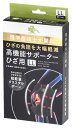 リニューアルに伴いパッケージ・内容等予告なく変更する場合がございます。予めご了承ください。 名　称 くらしリズム　高機能サポーター　ひざ用　LL　左右共用 内容量 1枚/サイズ：LL 特　徴 ◆立体裁断・縫製の3D設計 ◆外から内からひざを支える　超軽量クリスタルボーン ◆しっかり加圧「ひざ」の負担を大幅軽減 ◆理学療法士が開発したワンランク上の高機能サポーター ◆ひざ関節をしっかり安定「クリスタルボーン」 ひざの外側に2本＋内側に1本、両サイドに支柱「クリスタルボーン」を内蔵。外側から圧力を加えることで、関節にかかる負担を和らげます。ひざの曲げ伸ばしは制限せず、ねじれ方向の動きを防止、関節を安定させます。 ◆通気性バツグン！ムレにくい！お手入れ簡単！ 素材に直径2mmの無数の穴を開けることにより通気性をアップ。伸縮時でも穴が潰れない特殊な貼り合わせ仕様。また、簡単な水洗いで汗や汚れを洗い流せて衛生的です。 ◆ズレにくい！皮膚の動きに合わせた新設計。 ひざ周りの皮膚に合わせて、前面は縦方向に、後面は横方向に生地が伸びるので、ひざの曲げ伸ばしにもズレにくい。 ◆サイズの選び方 ひざのお皿の中心から10cm上の太ももの太さでお選びください。 測定値がさかいになった場合は大きい方のサイズをお選びください。 尚、適応範囲はあくまでも目安です。 M：適応範囲38.0〜43.0cm L：適応範囲43.0〜48.0cm LL：適応範囲48.0〜53.0cm 装着方法 (1)ひざを軽く曲げた状態でタグが付いた方を外側に(クリスタルボーン2本が外側に)くるように、ひざの裏側から装着します。 (2)上側の面ファスナーを太ももの大きさに合わせてとめます。同様に下側の面ファスナーをふくらはぎの大きさに合わせてとめます。 区　分 サポーター、膝用サポーター/中国製 ご注意 【取扱い上の注意】 ●本製品はひざ関節以外の部位には使用しないでください。 ●就寝時には使用しないでください。 ●本製品の使用に際して、はれ・かぶれ等が生じた場合は直ちに使用を中止し医師または薬剤師にご相談ください。 ●火気に近づけたり、高温となる場所に置かないようにしてください。変形や破損の原因となる恐れがあります。 ●クリーム剤やパップ剤等、薬品との併用はお避けください。 【お洗濯とお手入れについて】 ●アイロン・塩素系漂白剤は使用しないでください。 ●中性洗剤で押し洗いし、すすいだ後、陰干ししてください。 ●乾燥機の使用やドライクリーニング等は本製品を傷める原因となります。絶対にお避けください。 ◆本品記載の使用法・使用上の注意をよくお読みの上ご使用下さい。 企画元 株式会社ツルハグループマーチャンダイジング　東京都目黒区中根2-2-13　ミニカム第一ビル2F お客様相談窓口　電話：0120-283-017 受付時間：9：00〜17：00(土、日、祝日、その他当社休業日を除く) 広告文責 株式会社ツルハグループマーチャンダイジング カスタマーセンター　0852-53-0680 JANコード：4582451670217　