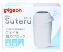 【◇】　ピジョン ステール スノーグレー (1個) おむつ用ゴミ箱 おむつポット Suteru