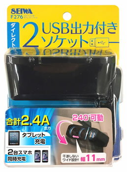 セイワ 2DC+2USB ダイレクトソケット ブラック F276 (1個) カーアクセサリー アクセサリーソケット 1