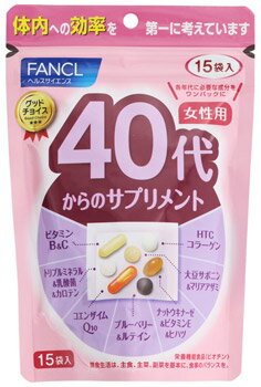 ファンケル 40代からのサプリメント 女性用 (15袋) 栄養機能食品 サプリメント FANCL ※軽減税率対象商品