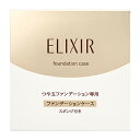 エリクシール シュペリエル つや玉ファンデーションケース T (1個) スポンジ付