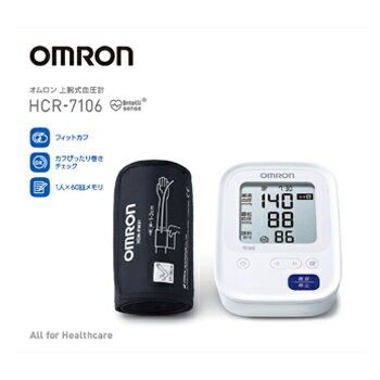 オムロン 上腕式血圧計 HCR-7106 1台 【管理医療機器】