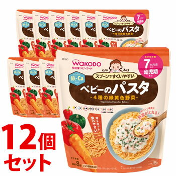 【特売】 《セット販売》 和光堂 らくらくまんま ベビーのパスタ 4種の緑黄色野菜 (115g)×12個セット 7か月頃から ベビーフード ※軽減税率対象商品