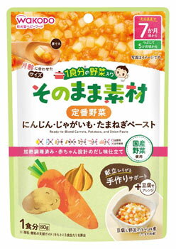 和光堂 1食分の野菜入り そのまま素材 定番野菜 (80g) 7か月頃から ベビーフード ※軽減税率対象商品 和光堂 1食分の野菜入り そのまま素材 定番野菜 (80g) 7か月頃から ベビーフード ※軽減税率対象商品