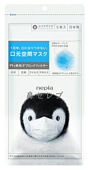 【◆】　ネピア 鼻セレブマスク ふつうサイズ (5枚) 風邪 花粉 PM2.5 マスク nepia