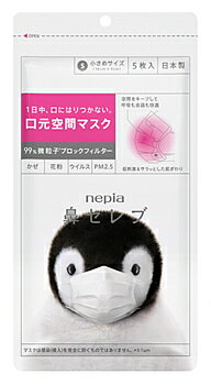 【◆】　ネピア 鼻セレブマスク 小さめサイズ (5枚) 風邪 花粉 PM2.5 マスク nepia