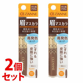 《セット販売》　セザンヌ化粧品 セザンヌ アイブロウマスカラ 01 ナチュラルブラウン (6.3g)×2個セット 眉マスカラ CEZANNEのサムネイル