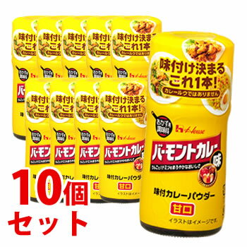 《セット販売》　ハウス食品 味付カレーパウダー バーモントカレー味 (56g)×10個セット 調味料　※軽減税率対象商品