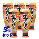 《セット販売》　ハウス食品 おろし生にんにく 大容量 (175g)×5個セット 薬味 ニンニク　※軽減税率対象商品