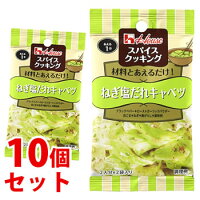 《セット販売》　ハウス食品 スパイスクッキング ねぎ塩だれキャベツ (3.4g×2袋)×10個セット 調味料　※軽減税率対象商品