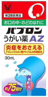 リニューアルに伴いパッケージ・内容等予告なく変更する場合がございます。予めご了承ください。 名　称 パブロンうがい薬AZ 内容量 30mL 特　徴 ■のどのはれは不快であるばかりでなく、いろいろな余病を起こすもとにもなりますので、早めのお手当てが大切です。 ■パブロンうがい薬AZは、抗炎症剤アズレンスルホン酸ナトリウム水和物を配合したうがい薬です。 ■アズレンスルホン酸ナトリウム水和物がお口の中やのどのはれを効果的にしずめ、改善します。 ■また、歯ぐきに食べもののかすがたまった時などにも本剤によるうがいは適しています。 効能・効果 口腔・咽喉のはれ。 口腔内の洗浄。 用法・用量 本品約10滴（約0.4mL）を、水又は微温水約100mLに薄めて、数回うがいをしてください。これを1日数回行ってください。 【注意】 (1)定められた用法・用量を厳守してください。（必ずうすめて使用して下さい） (2)小児に使用させる場合には、保護者の指導監督のもとに使用させてください。 (3)うがい用にのみ使用してください。 (4)本剤は使用する時のみうすめ、うすめた液は早めに使用してください。 成分・分量 100mL中 アズレンスルホン酸ナトリウム水和物・・・0.5g （口腔内の粘膜に直接作用し、炎症をしずめます。） 添加物：エタノール、グリセリン、ポリオキシエチレン硬化ヒマシ油、リン酸水素Na、リン酸二水素Na、L-メントール、ハッカ油、レモン油、ウイキョウ油 区　分 第3類医薬品/うがい薬/日本製 ご注意 【使用上の注意】 ●相談すること1．次の人は使用前に医師、歯科医師、薬剤師又は登録販売者に相談してください 　（1）医師又は歯科医師の治療を受けている人。 　（2）薬によりアレルギー症状を起こしたことがある人。 　（3）次の症状のある人。・・・口内のひどいただれ 2．使用後、次の症状があらわれた場合は副作用の可能性があるので、直ちに使用を中止し、説明書を持って医師、歯科医師、薬剤師又は登録販売者に相談してください ［関係部位：症状］ 口：刺激感 3．5〜6日間使用しても症状がよくならない場合は使用を中止し、説明書を持って医師、歯科医師、薬剤師又は登録販売者に相談してください 【保管及び取り扱い上の注意】（1）直射日光の当たらない涼しい所に密栓して保管してください。 （2）小児の手のとどかない所に保管してください。 （3）他の容器に入れかえないでください。（誤用の原因になったり品質が変わることがあります） （4）使用期限を過ぎた製品は使用しないでください。 （5）火気に近づけないでください。 ◆本品記載の使用法・使用上の注意をよくお読みの上ご使用下さい。 製造販売元 株式会社日本点眼薬研究所愛知県名古屋市南区西桜町76番地 発売元 大正製薬株式会社東京都豊島区高田3丁目24番1号 お問合せ 大正製薬株式会社　お客様119番室 電話/03-3985-1800 受付時間/8：30〜21：00(土、日、祝日を除く) 広告文責 株式会社ツルハグループマーチャンダイジング カスタマーセンター　0852-53-0680 JANコード：4987306045415　