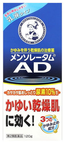 【第2類医薬品】ロート製薬 メンソレータム AD乳液b (120g) 液剤 乾燥皮膚用薬