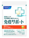 ファンケル 免疫サポート チュアブルタイプ 30日分 (60粒) 機能性表示食品 乳酸菌 FANCL ※軽減税率対象商品