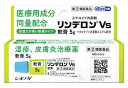 お買い上げいただける個数は2個までです リニューアルに伴いパッケージ・内容等予告なく変更する場合がございます。予めご了承ください。 名　称 リンデロンVs軟膏 内容量 5g 特　徴 ◆皮膚のトラブルは早く治すことがポイント。湿疹、皮膚炎などの皮膚トラブルにはステロイド外用剤が有効です。 ◆皮膚炎、湿疹、かぶれやそれらに伴うかゆみ等の皮膚トラブルは、皮膚の炎症により生じます。かゆみを伴う不快な症状が長引くと、皮膚をかき続けてしまい、症状悪化やキズを残すおそれが生じます。皮膚トラブルの治療は、炎症を早期に抑えて、症状を速やかに改善することがポイント。そのためには、ステロイド外用剤を正しく使うことが大切です。 ◆ステロイドは人の体内で生成される物質で、強力な抗炎症作用を有します。ステロイドを化学的に合成したステロイド外用剤は、局所の炎症を鎮めるお薬です。 ◆日常の皮膚トラブルやさまざまな皮膚炎に、効果を発揮します。 しっしん・皮ふ炎・あせも・かぶれ・かゆみ・しもやけ・虫さされ・じんましん ※患部が化膿してジュクジュクになっている場合は、使用しないでください。 効能・効果 しっしん、皮ふ炎、あせも、かぶれ、かゆみ、しもやけ、虫さされ、じんましん 用法・用量 1日1回〜数回　適量を患部に塗布してください。 【用法・用量に関する注意】 (1)定められた用法・用量を厳守してください。 (2)小児に使用させる場合には、保護者の指導監督のもとに使用させてください。 (3)目に入らないようにご注意ください。万一、目に入った場合には、すぐに水またはぬるま湯で洗ってください。なお、症状が重い場合には、眼科医の診療を受けてください。 (4)外用のみに使用し、内服しないでください。 (5)使用部位をラップフィルム等の通気性の悪いもので覆わないでください。また、おむつのあたる部分に使うときは、ぴったりとしたおむつやビニール製等の密封性のあるパンツは使用しないでください。 (6)化粧下、ひげそり後などに使用しないでください。 ●本剤は皮膚疾患治療薬ですので、化粧下、ひげそり後に使用しないでください。 大量または長期にわたって使用すると、副作用として皮膚が薄くなったり、皮膚の血管が拡張したりすることがあります。顔面の皮膚は薄いので、特に注意してください。 また、症状が改善した後は漫然と連用しないでください。 ●化膿を伴う皮膚症状への使用について 皮膚炎をおこすと、激しいかゆみがおこることも多く、かき続けると、皮膚を感染などから守るバリア機能が弱まり、皮膚から細菌などが入り込みやすくなるため感染して患部が化膿することもあります。本剤は皮膚炎、かゆみなどの症状を改善するお薬です。化膿がある患部には使用しないでください。 患部の状態：化膿(感染)がない皮膚炎・・・本剤：○ 患部の状態：化膿(感染)がある皮膚炎・・・本剤：× ●チューブの開け方 キャップを開け逆向きにし、キャップにある突起物をチューブの口にしっかりと差し込んで穴を開けます。 ●塗り方のポイント 塗る量の目安・・・手のひら2枚分の広さに塗ることができる量は、大人の人差し指の先から第一関節までお薬をのせた量(約0.5g)が目安です。 ※患部の面積に応じて量を調整ください。 やさしく塗る・・・患部にお薬を乗せ、擦り込まずに患部全体にやさしく伸ばします。表面がベタつくくらいが基本です。擦り込まないようにしましょう。たっぷり乗せるように塗ると、湿疹部分に薬がつきます。 5〜6日間使用しても症状がよくならない場合や悪化した場合は、薬の使用を止め医師、薬剤師、登録販売者に相談しましょう。 ●副作用について ステロイド外用剤は使用期間や塗布量など適正に使用いただいた場合は副作用の現れる頻度は高くありません。長期連用した場合などは、皮膚が白くなったり、薄くなる場合があります。また水虫などの感染をおこしている部位に使うと症状が悪化することがあります。 ●皮膚トラブルを悪化させない日常生活での心がけ ・体が温まるとかゆくなるため、入浴はぬるめの湯で短時間ですませましょう。 ・体は、やわらかいタオルや手でやさしく洗うようにしましょう。 ・肌に直接触れる衣類や寝具は、ウールや化繊などのチクチクするものは避けましょう。 ・食事は、アルコールや香辛料などの刺激物は避けましょう。 成分・分量 リンデロンVs軟膏は白色〜微黄色の軟膏で、1g中に次の成分を含有しています。 (成分・・・分量(1g中)・・・はたらき) ベタメタゾン吉草酸エステル・・・1.2mg・・・副腎皮質ホルモンの一つで、炎症をおさえ、かゆみをしずめる 添加物として　流動パラフィン、白色ワセリンを含有しています。 区　分 医薬品/商品区分：指定第2類医薬品/湿疹・皮膚炎治療薬/日本製 ご注意 【使用上の注意】 ■してはいけないこと (守らないと現在の症状が悪化したり、副作用がおこりやすくなります) 1．次の人は使用しないでください 本剤または本剤の成分によりアレルギー症状をおこしたことがある人 2．次の部位には使用しないでください (1)水痘(水ぼうそう)、みずむし・たむしなどまたは化膿している患部 (2)目、目の周囲 3．顔面には、広範囲に使用しないでください 4．長期連用しないでください ■相談すること 1．次の人は使用前に医師、薬剤師または登録販売者にご相談ください (1)医師の治療を受けている人 (2)妊婦または妊娠していると思われる人 (3)薬などによりアレルギー症状をおこしたことがある人 (4)患部が広範囲の人 (5)湿潤やただれのひどい人 2．使用後、次の症状があらわれた場合は副作用の可能性があるので、直ちに使用を中止し、添付文書を持って医師、薬剤師または登録販売者にご相談ください (関係部位：症状) 皮膚：発疹・発赤、かゆみ 皮膚(患部)：みずむし・たむしなどの白せん、にきび、化膿症状、持続的な刺激感、白くなる 3．5〜6日間使用しても症状がよくならない場合は使用を中止し、添付文書を持って医師、薬剤師または登録販売者にご相談ください 【保管及び取扱いの注意】 (1)直射日光の当らない湿気の少ない、涼しい所に密栓して保管してください。 (2)小児の手の届かない所に保管してください。 (3)他の容器に入れ替えないでください。(誤用の原因になったり、品質が変化します) (4)使用期限をすぎた製品は、使用しないでください。 ◆本品記載の使用法・使用上の注意をよくお読みの上ご使用下さい。 製造販売元 シオノギヘルスケア株式会社　大阪市中央区北浜2丁目6番18号 お問合せ シオノギヘルスケア株式会社　問い合わせ先：医薬情報センター 電話：大阪06-6209-6948、東京03-3406-8450　受付時間：9時〜17時（土、日、祝日を除く） 広告文責 株式会社ツルハグループマーチャンダイジング カスタマーセンター　0852-53-0680 JANコード：4987904100837　