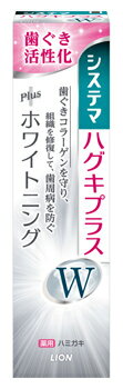 ライオン システマ ハグキプラスW ハミガキ (95g) 薬用 ホワイトニング 歯みがき 【医薬部外品】