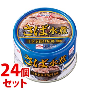 《セット販売》　キョクヨー 極洋 さば水煮 (160g)×24個セット 缶詰 サバ缶　※軽減税率対象商品