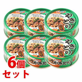 《セット販売》 キョクヨー やきとり塩味 (65g)×6個セット 缶詰 焼き鳥 極洋 ※軽減税率対象商品