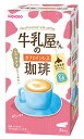 【特売】　アサヒ 牛乳屋さんのカフェインレス珈琲 箱 (11g×8本) インスタント コーヒー カフェオレ スティック　※軽減税率対象商品