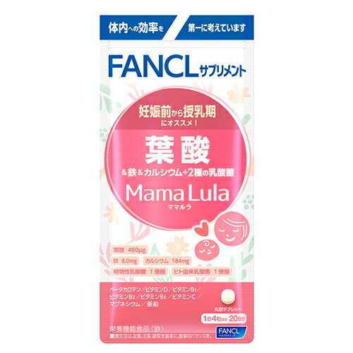 ファンケル ママルラ Mama Lula 葉酸＆鉄＆カルシウム+2種の乳酸菌 20日分 (80粒) 栄養機能食品 サプリメント FANCL…