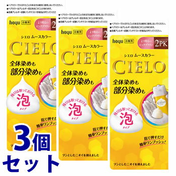 《セット販売》 ホーユー シエロ ムースカラー 2PK より明るいピンクブラウン (1セット)×3個セット 泡タイプ 白髪用ヘアカラー 白髪染め 【医薬部外品】